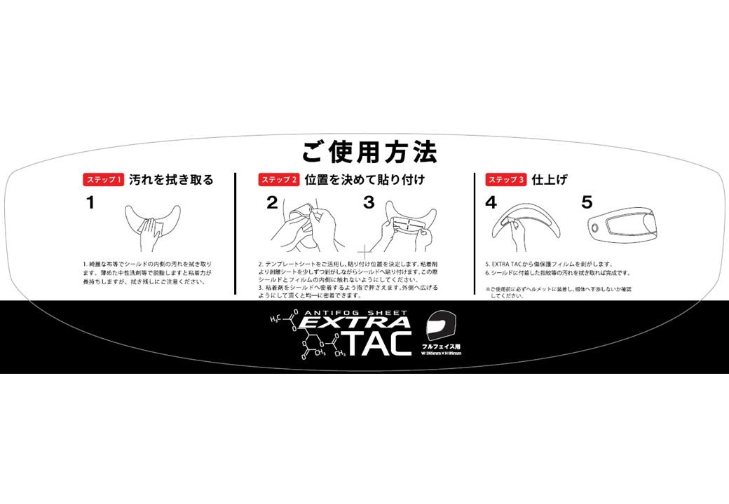 EXTRA TAC 装着方法