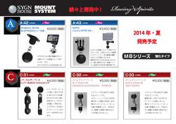 2014夏マウントシステム新品番0001.jpg