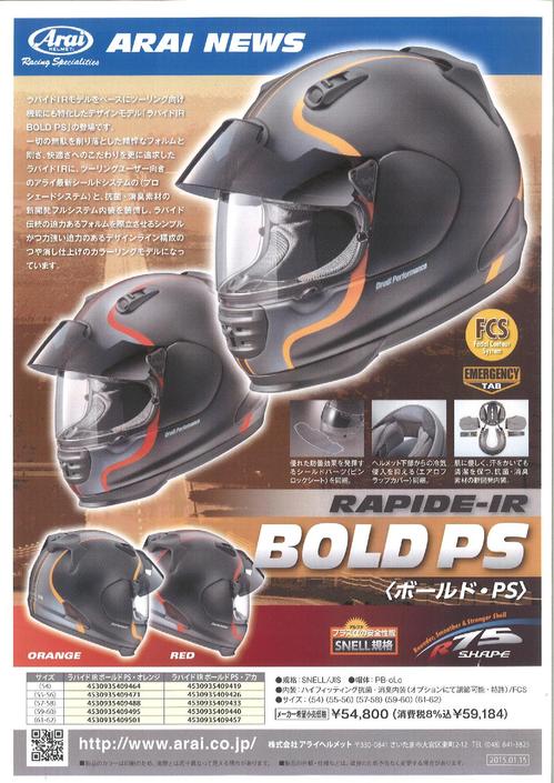 ARAI RAPIDE IR BOLD PSリリース0001.jpg