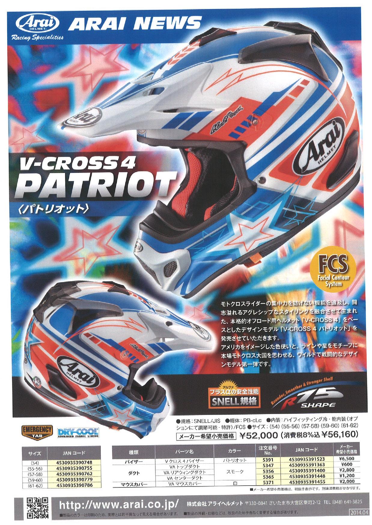 アライ Ｖ-CROSS4 PATRIOT 発売情報｜株式会社山城